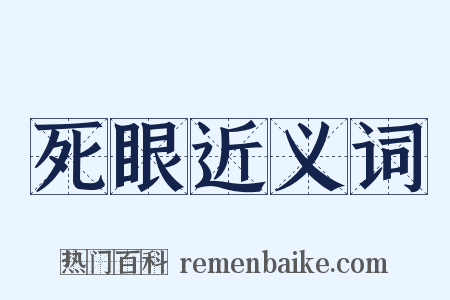 死眼近义词是什么意思的图片